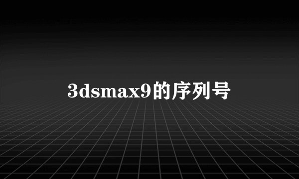 3dsmax9的序列号
