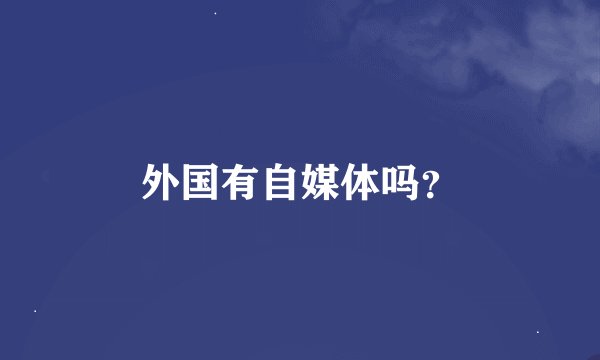 外国有自媒体吗？