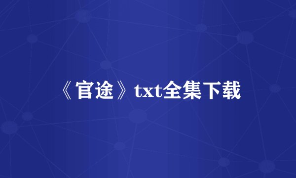 《官途》txt全集下载