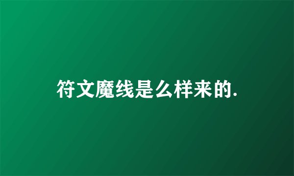 符文魔线是么样来的.