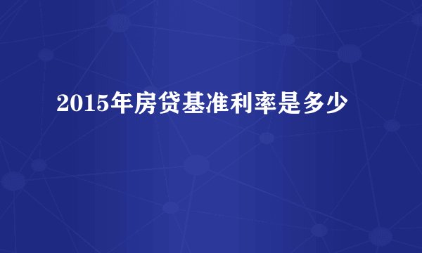 2015年房贷基准利率是多少