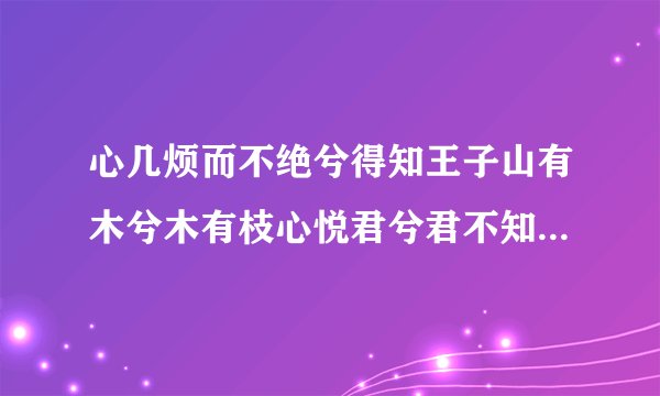 心几烦而不绝兮得知王子山有木兮木有枝心悦君兮君不知是什么意思