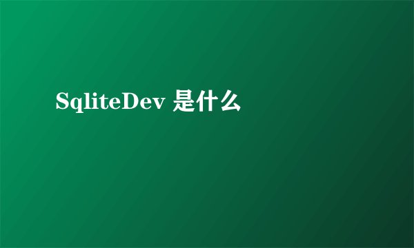 SqliteDev 是什么