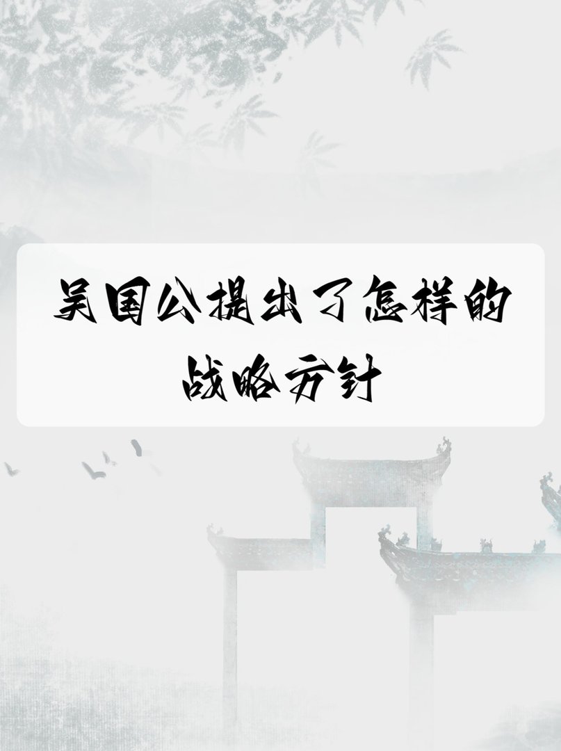 吴国公提出了怎样的战略方针