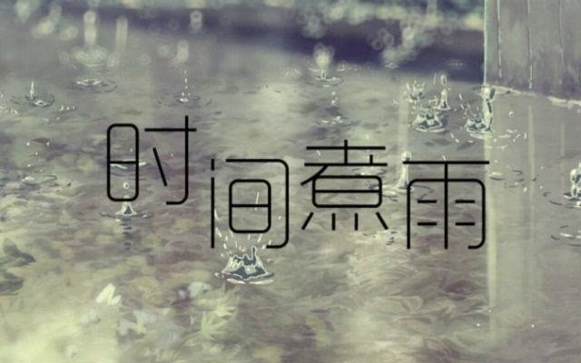 《时间煮雨》的歌词