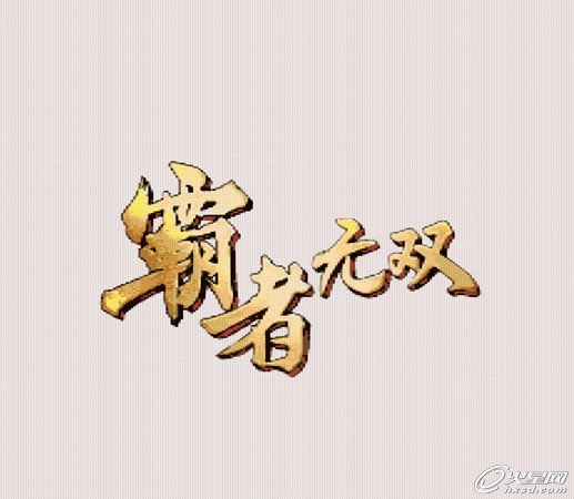 跪求问道帮派名字，要好听的，好看的。