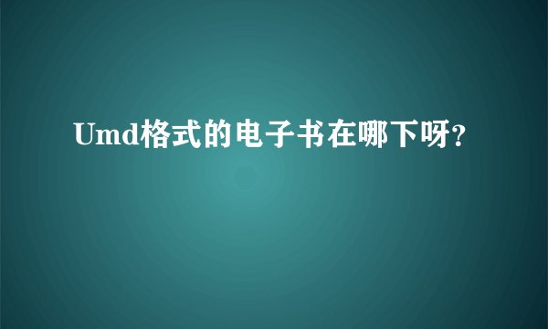Umd格式的电子书在哪下呀？