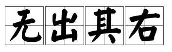 看图猜成语 两扇门一个人站在中间 一群人从一边门出来