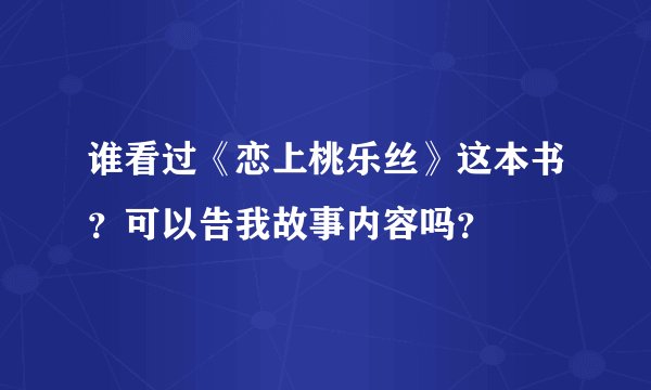 谁看过《恋上桃乐丝》这本书？可以告我故事内容吗？