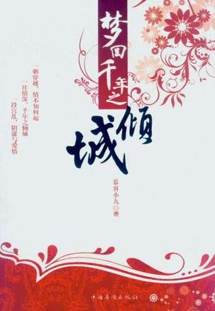 梦回千年之倾城的图书目录