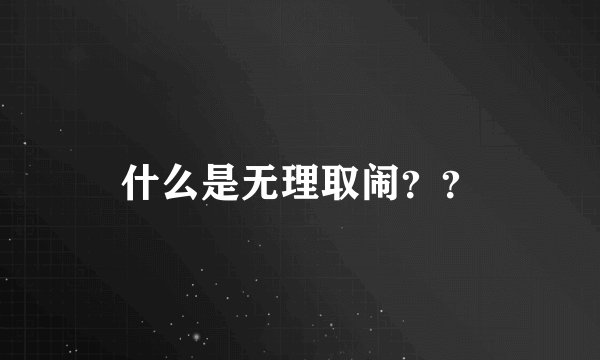 什么是无理取闹？？