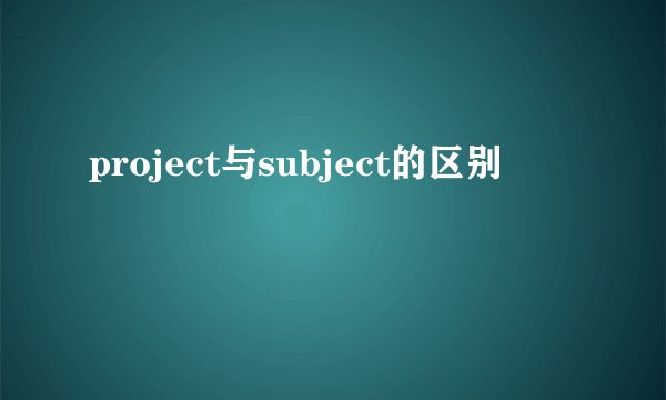 project与subject的区别