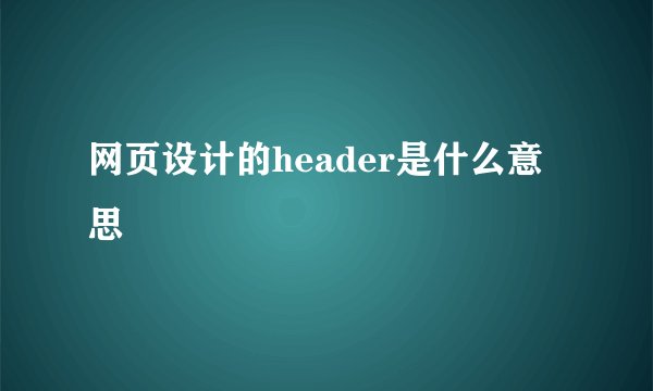 网页设计的header是什么意思