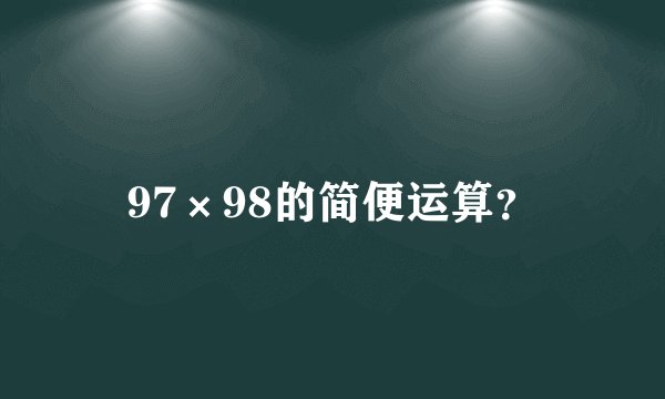 97×98的简便运算？