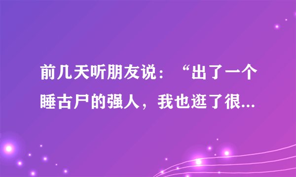 前几天听朋友说：“出了一个睡古尸的强人，我也逛了很多有关这个所谓古墓哥的报道的帖子，