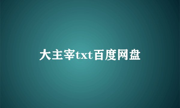 大主宰txt百度网盘