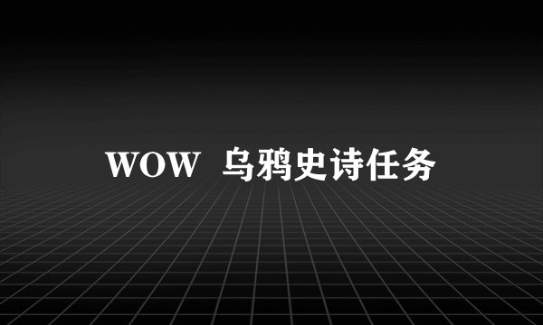 WOW  乌鸦史诗任务