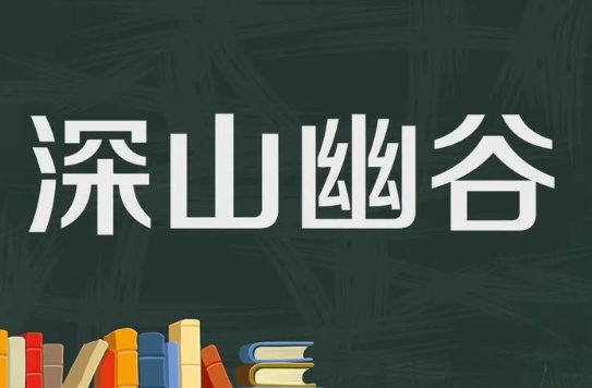 深山幽谷的意思