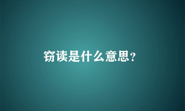 窃读是什么意思？