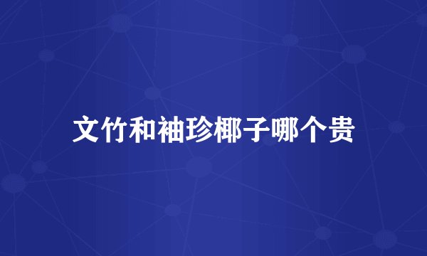 文竹和袖珍椰子哪个贵