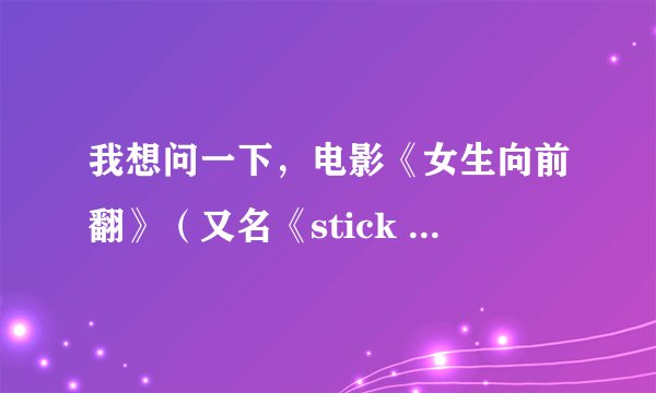 我想问一下，电影《女生向前翻》（又名《stick it 》）中的演员nikki soohoo就是杨云吗？