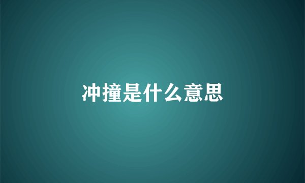 冲撞是什么意思