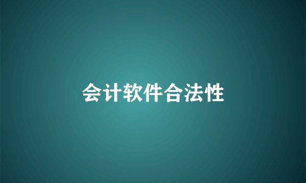 会计软件合法性