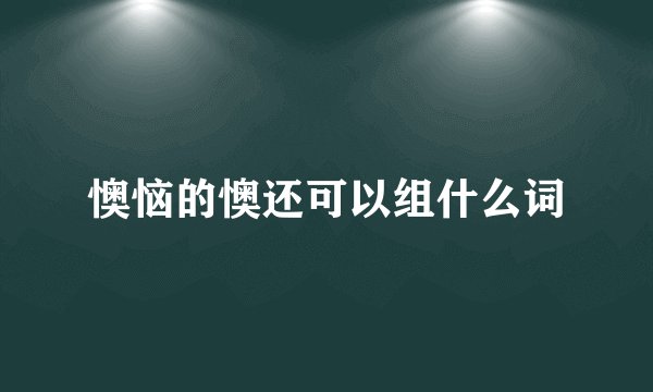懊恼的懊还可以组什么词