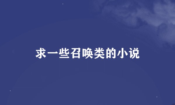 求一些召唤类的小说