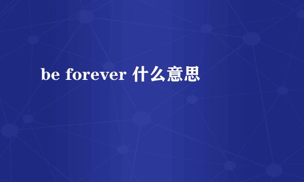 be forever 什么意思