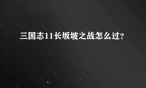 三国志11长坂坡之战怎么过？