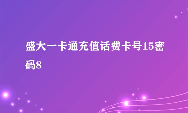 盛大一卡通充值话费卡号15密码8