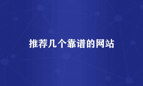 推荐几个靠谱的网站