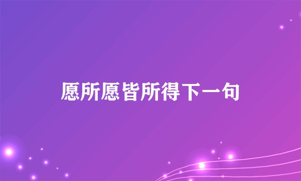 愿所愿皆所得下一句