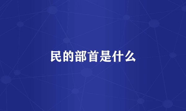 民的部首是什么