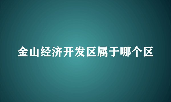 金山经济开发区属于哪个区