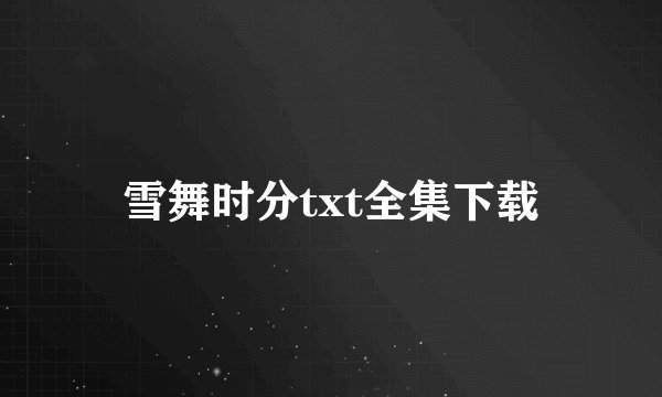 雪舞时分txt全集下载