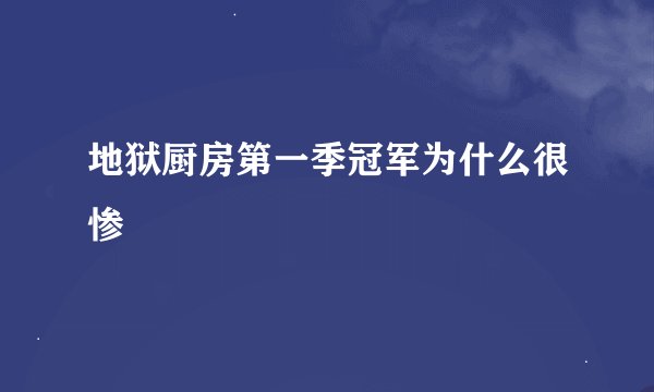 地狱厨房第一季冠军为什么很惨