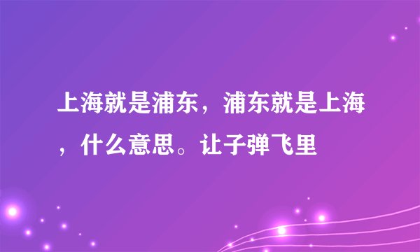 上海就是浦东，浦东就是上海，什么意思。让子弹飞里