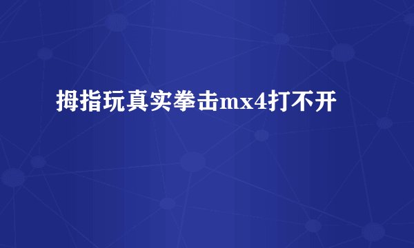 拇指玩真实拳击mx4打不开