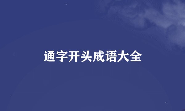 通字开头成语大全