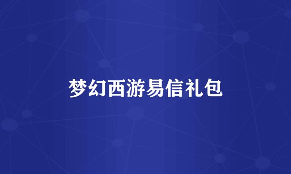梦幻西游易信礼包