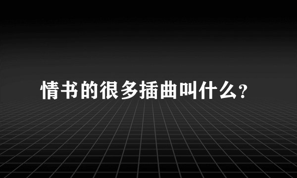 情书的很多插曲叫什么？