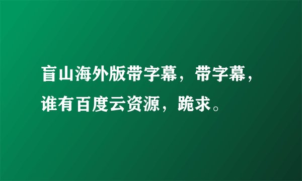盲山海外版带字幕，带字幕，谁有百度云资源，跪求。