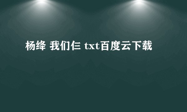 杨绛 我们仨 txt百度云下载