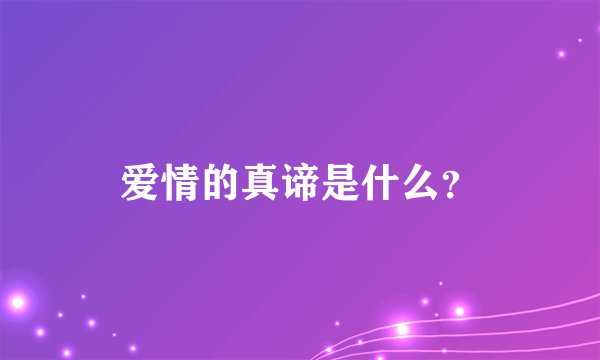 爱情的真谛是什么？