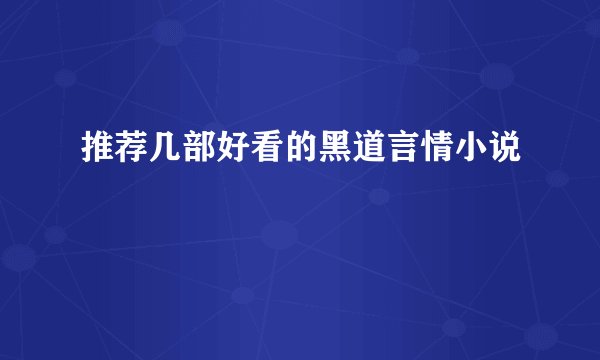 推荐几部好看的黑道言情小说