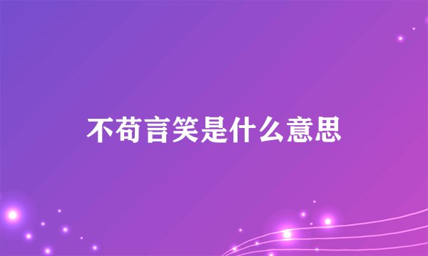 不苟言笑是什么意思