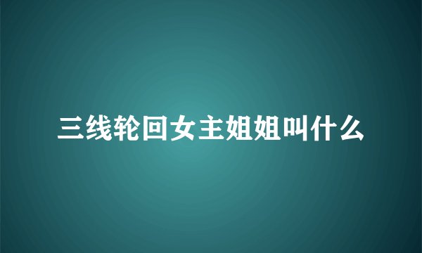 三线轮回女主姐姐叫什么