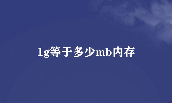 1g等于多少mb内存